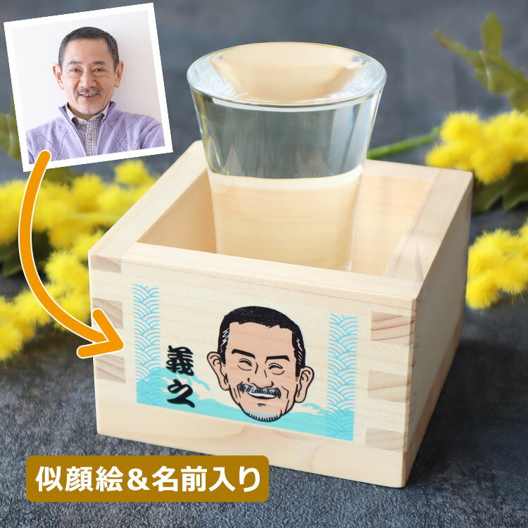 似顔絵 名入れ 酒器 【 似顔絵（カラー）＆ 名前 入り 桧酒枡＋グラスの 酒盃 セット 】 還暦 祝い 誕生日祝い ヒノキ酒枡 檜 桧 プロの 似顔絵師 が 写真 を基に似顔絵を作成 名入れ お名前入り 枡 プレゼント 男性 女性 贈り物 酒枡 升 誕生日 記念日 父の日 母の日