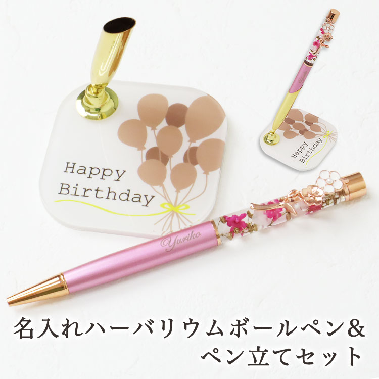 名入れ ボールペン 【 ハーバリウム ボールペン & ペン立て セット 】 ハーバリウム 完成品 ペン立て セット 写真 名前入り ボールペン プレゼント ボー...