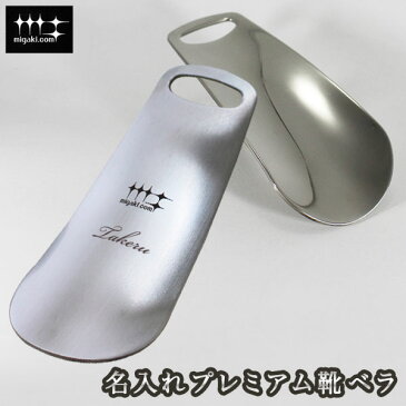 <あす楽>【名入れプレミアム靴ベラ】 名入れ 靴ヘラ 靴べら 靴へら 燕三条 磨き屋シンジケート 携帯用靴ベラ 贈り物 ギフト プレゼント 記念品 ゴルフコンペ 景品 敬老の日 父の日 退職祝 誕生日 還暦祝 ラッピング込み 携帯