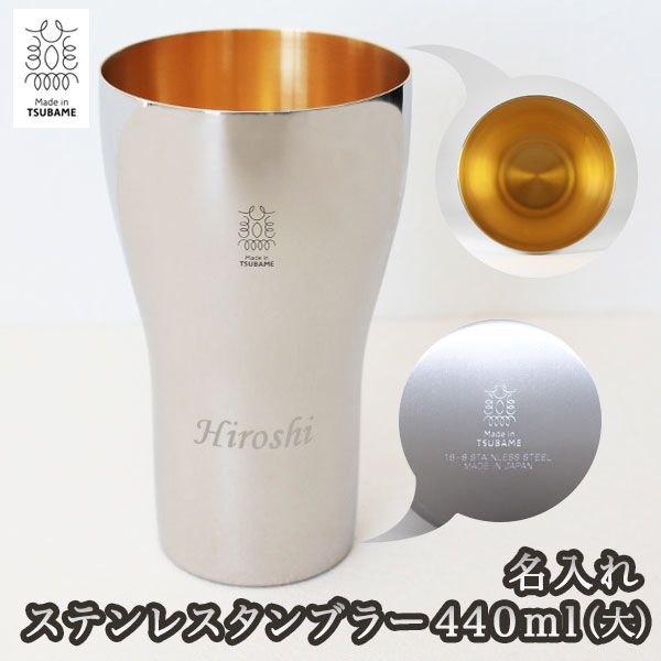 記念品 ＜あす楽＞即日対応 母の日 2024/ タンブラー 名入れ【 440ml(大)】/ ステンレス タンブラー 内面24金メッキ 燕三条 メイド・イン・ツバメ Made in TSUBAME 殺菌 抗菌性 タンブラー コーヒー 贈り物 ギフト プレゼント 記念品 景品 父の日 退職祝 誕生日 還暦祝 ラッピング込