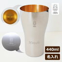 記念品 ＜あす楽＞即日対応/ タンブラー 名入れ【 440ml(大)】/ ステンレス タンブラー 内面24金メッキ 燕三条 メイド・イン・ツバメ Made in TSUBAME 殺菌 抗菌性 タンブラー コーヒー 贈り物 ギフト プレゼント 記念品 景品 父の日 退職祝 誕生日 還暦祝 ラッピング込 クリスマス