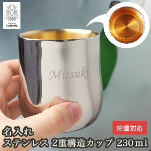 ＜あす楽＞即日対応 名入れステンレス【 2重構造カップ 230ml(小)】　名入れ　内面24金メッキ　燕三条　タンブラー　メイド・イン・ツバメ　Made in TSUBAME　殺菌・抗菌性　贈り物　ギフト　プレゼント　記念品　景品　敬老の日　父の日　退職祝