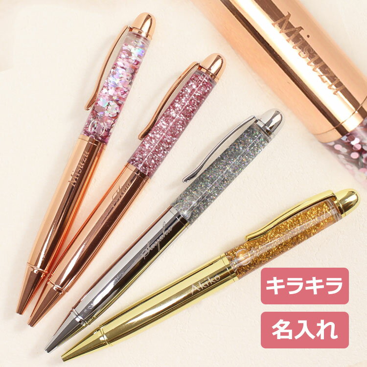 名前入り ボールペン 【 キラキラ ボールペン 名入れ 1本 】 プレゼント 名入れ ボールペン キラキラボールペン ボールペン かわいい 名前入りボールペン ...