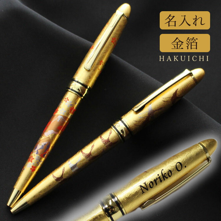 ボールペン 名入れ 【 箔一 名入れ 蒔絵ボールペン 千羽鶴(金)・扇面(金) 】 名入れ ボールペン プレゼント 名前入りボールペン プレゼント 高級 名入り...