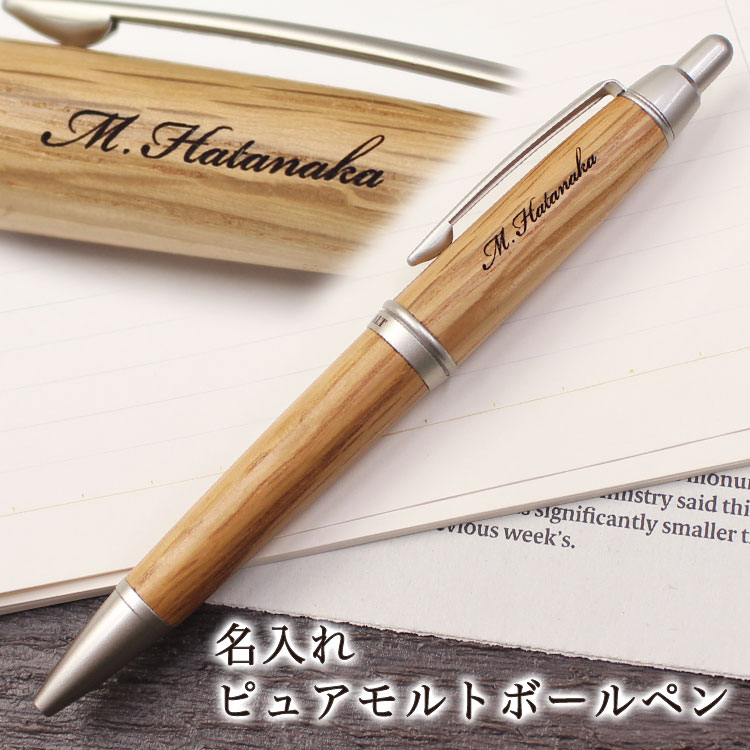 ボールペン 卒業 入学 入社 【 名入れ ピュアモルト ボールペン 】 ウイスキー樽から作られたボールペン 名前入り ボールペン プレゼント 名入れ ボールペン...