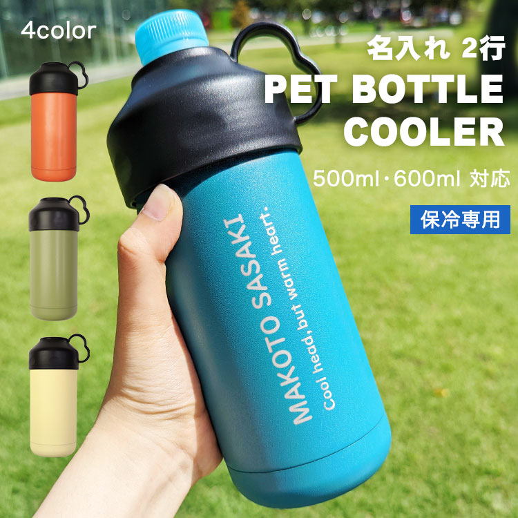 名入れ 2行【 ペットボトルクーラー 】500ml 600ml 対応 ／ ペットボトルホルダー 名前 メッセージ 入り 水筒 ボトル ステンレス マイボトル ペットボトル 保冷 ケース カバー キッチン用品 台所用品 キャンプ アウトドア レジャー BBQ 旅行 部活 スポーツ プレゼント ギフト