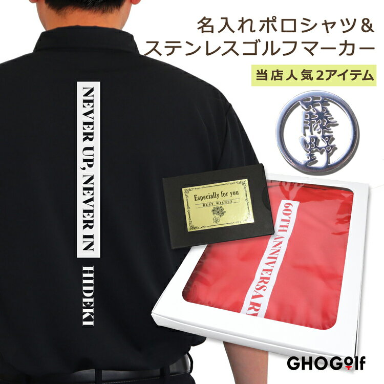 ゴルフ ウェア ギフトセット【名前入り ドライ ポロシャツ「バックテキスト」& ステンレス切り文字 ゴルフマーカー 】メンズ ギフトボックス付 ラッピング プレゼント オリジナル プリント オウンネーム ポロ 男性 上司 おしゃれ 還暦祝い 古希 敬老の日　退職祝い 父 NEW25
