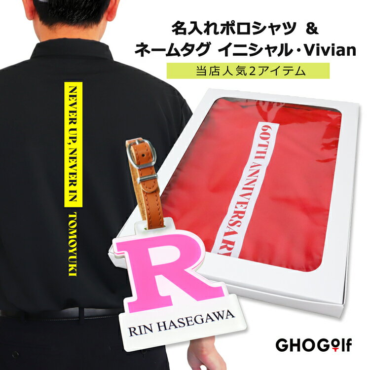 ゴルフ ウェア ギフトセット【名前入り ドライ ポロシャツ「バックテキスト」& ネームタグ イニシャル・Vivian 】ネームプレート メンズ ギフトボックス付...