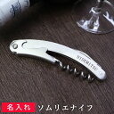 名入れ ソムリエナイフ ワインオープナー 名前入り デザイン入り ステンレス コルクスクリュー ワイングッズ 栓抜き コルク抜き ワイン ソムリエ 記念日 誕生...