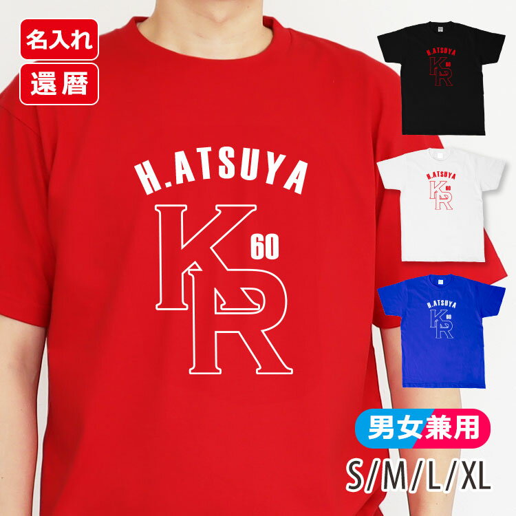 Tシャツ 名入れ 夏対策【名前入り 還暦 Tシャツ「KR60」】60歳 メンズ レディース 男性 女