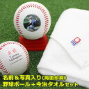 【 野球ボール 】 名前&写真 入り(両面印刷・台座付き)+【今治 タオル】セット/野球ボールの両面にプリントが可能 写真や名入れが可能/真っ白な今治タオルとの...