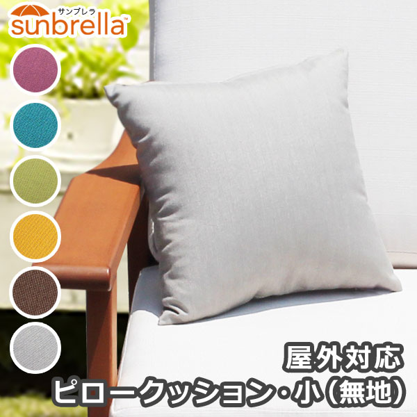 <最短お届け(即日発送)>/屋外対応「ピロークッション・小350x350mm(無地)」【屋外利用可能】/クッション アウトドア 防水タイプ sunbrella サンブレラ エクステリア プールサイド ベランダ 庭 屋上
