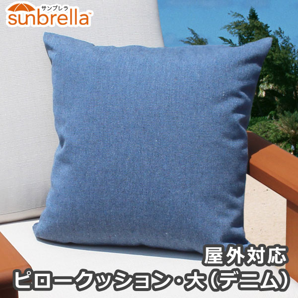 ＜あす楽＞即日対応　屋外対応「ピロークッション・大450x450mm（デニム）」【屋外利用可能】クッション アウトドア 防水タイプ sunbrella サンブレラ エクステリア プールサイド ベランダ 庭 屋上