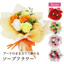 <最短お届け(即日発送)>ソープ フラワー ブーケ 花束 全5色(手提げ袋付き) ミニブーケ スタンディングブーケ ソープフラワー 花束 母の日 花束 ギフト ...