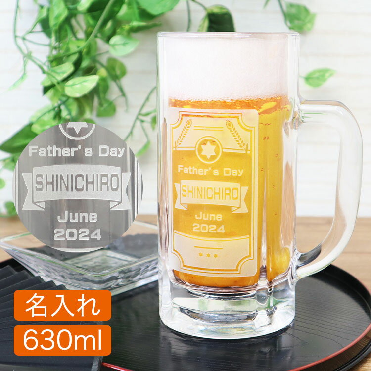 名入れビールジョッキ ＜あす楽＞即日対応 名入れ【名前入り「英字タイプ」 ビアジョッキ630ml】ラッピング無料／おしゃれな英字デザイン／ちょうどいいサイズのビールジョッキ／名前＋一言メッセージ ガラス彫刻／デザインが選べます／500ml缶＋泡がちょうど入るサイズです／ビール グラス