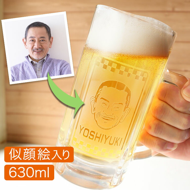 似顔絵ビールジョッキ NEW！父の日に【似顔絵 ＆ 名前入り ビアジョッキ 630ml 】ラッピング無料／グビ〜ッっと豪快にビールを飲んでもらおう／ちょうどいいサイズのビアジョッキ／プロの似顔絵入り／名入れ／英字／漢字／500ml缶＋泡がちょうど入るサイズです／お父さんに／おじいちゃんに