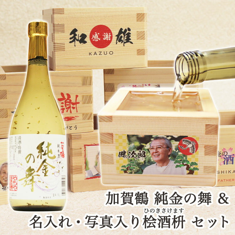 日本酒　贈り物や記念品に！名前、メッセージ入り【ヒノキ酒枡】