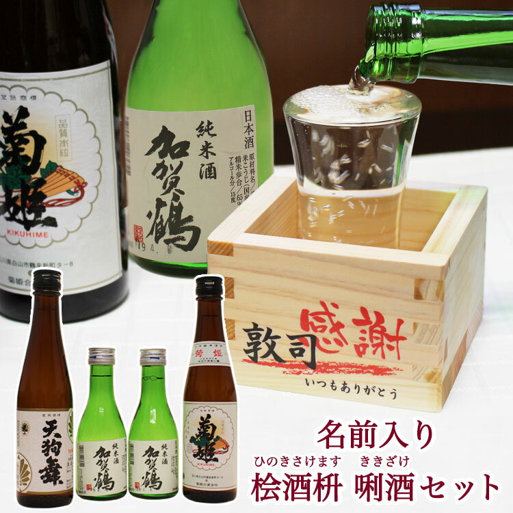 ＜あす楽＞即日対応 父の日 2024／加賀の菊酒 【 日本酒 飲み比べセット 】 名入れ 【桧酒枡】【利酒セット】（加賀鶴 菊姫 天狗舞）利き酒 セット 石川県の酒 日本酒 セット 利き酒 日本 還暦祝い 石川 金沢 お土産 地酒 升 枡 ヒノキ 桧 ギフト プレゼント 誕生日