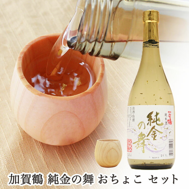 ＜あす楽＞即日対応 日本酒 ギフト 【 加賀鶴 純金の舞 】＆ 名入れ無し【 おちょこ 】（ 日本酒セット ） おちょこセット ヒノキ 包装無料 お猪口 ギフト プレゼント おちょこ ひのき 父の日 お中元 敬老の日 還暦祝い 金箔 日本酒 セット 酒器 ぐい呑み 酒 おちょこセット