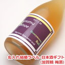 オリジナル名入れラベル 日本酒ギフト(結婚)(加賀鶴 梅酒)【贈り物】【ギフト】【プレゼント】【楽ギフ_名入れ】【楽ギフ_包装選択】