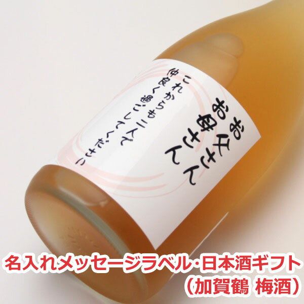 名入れ梅酒 オリジナル名入れラベル 日本酒ギフト（メッセージ）（加賀鶴 梅酒）【贈り物】【ギフト】【プレゼント】【楽ギフ_名入れ】【楽ギフ_包装選択】