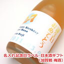 オリジナル名入れラベル 日本酒ギフト(記念日)(加賀鶴 梅酒)【贈り物】【ギフト】【プレゼント】【楽ギフ_名入れ】【楽ギフ_包装選択】
