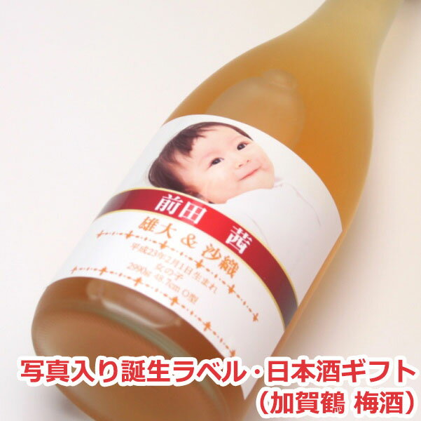 名入れ梅酒 【誕生祝い】オリジナル名入れラベル 日本酒ギフト（誕生・写真入）（加賀鶴 梅酒）【写真入り 名入れ】【誕生】【出産】【誕生日】【内祝い】【贈り物】【ギフト】【楽ギフ_名入れ】【楽ギフ_包装選択】