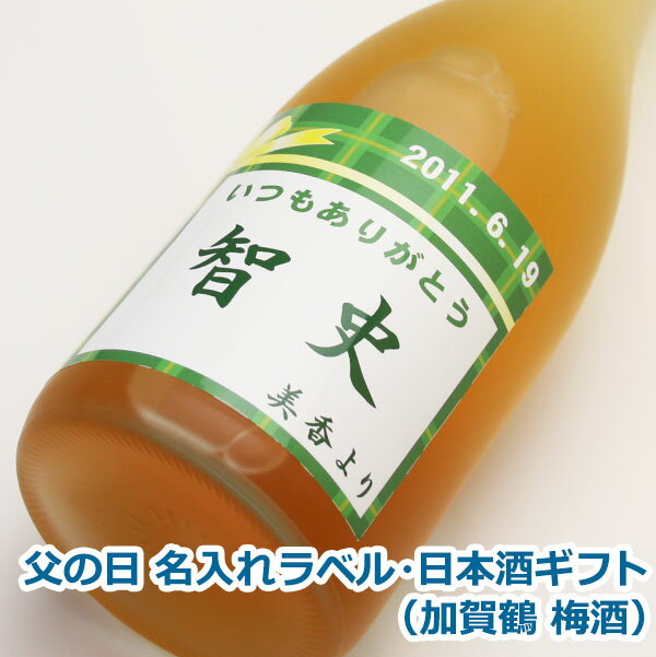 父の日 オリジナル 名入れ ラベル 日本酒 ギフト（ 加賀鶴 梅酒 ）メッセージ入り お歳暮 日本酒 お酒 ギフト プレゼント クリスマス お年賀 贈り物 ギフト プレゼント 名入れ メッセージ 包装 のし 名入れ プレゼント 敬老の日