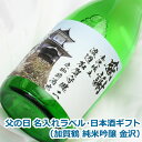 父の日 オリジナル 名入れ ラベル 日本酒 ギフト（ 加賀鶴 純米吟醸 金沢 ）メッセージ入り お歳暮 日本酒 お酒 ギフト プレゼント クリスマス お年賀 贈り物 ギフト プレゼント 名入れ メッセージ 包装 のし 名入れ プレゼント 敬老の日