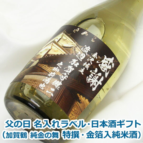 金粉入りの日本酒ギフト 父の日 オリジナル 名入れ ラベル 日本酒 ギフト（ 加賀鶴 純金の舞 特撰・金箔入純米酒 ） メッセージ入り お歳暮 日本酒 お酒 ギフト プレゼント クリスマス お年賀 贈り物 ギフト プレゼント 名入れ メッセージ 包装 のし 名入れ プレゼント 父の日