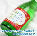 父の日 オリジナル 名入れ ラベル 日本酒 ギフト（ 加賀鶴 純米酒 石川門 ）メッセージ入り お歳暮 日本酒 お酒 ギフト プレゼント クリスマス お年賀 贈り物 ギフト プレゼント 名入れ メッセージ 包装 のし 名入れ プレゼント 敬老の日