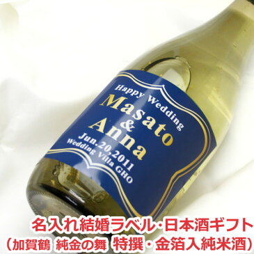 オリジナル名入れラベル 日本酒ギフト（結婚）（加賀鶴 純金の舞 特撰・金箔入純米酒）【贈り物】【ギフト】【プレゼント】【楽ギフ_名入れ】【楽ギフ_包装選択】