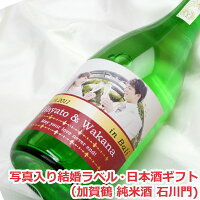 【結婚祝い】オリジナル名入れラベル 日本酒ギフト（結婚・写真入）（加賀鶴 純米酒 石川門）【贈り物】【写真入り】【ギフト】【楽ギフ_名入れ】【楽ギフ_包装選択】