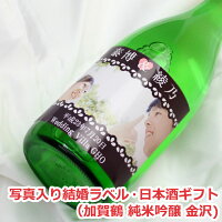 【結婚祝い】オリジナル名入れラベル 日本酒ギフト（結婚・写真入）（加賀鶴 純米吟醸 金沢）【贈り物】【ギフト】【楽ギフ_名入れ】【楽ギフ_包装選択】