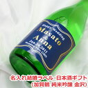 オリジナル名入れラベル 日本酒ギフト（結婚）（加賀鶴 純米吟醸 金沢）【贈り物】【ギフト】【プレゼント】【楽ギフ_名入れ】【楽ギフ_包装選択】