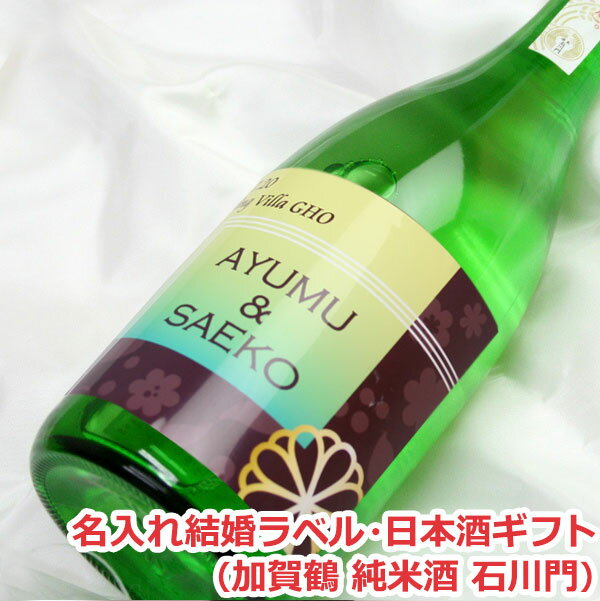 オリジナル名入れラベル 日本酒ギフト（結婚）（加賀鶴 純米酒 石川門）【贈り物】【ギフト】【楽ギフ_名入れ】【楽ギフ_包装選択】