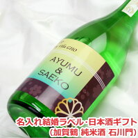 オリジナル名入れラベル 日本酒ギフト(結婚)(加賀鶴 純米酒 石川門)【贈り物】【ギフト】【楽ギフ_名入れ】【楽ギフ_包装選択】