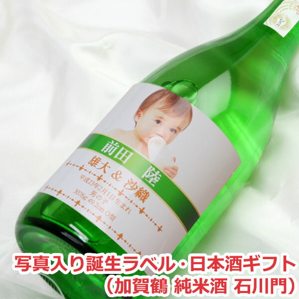 【誕生祝い】オリジナル名入れラベル 日本酒ギフト(誕生・写真入)(加賀鶴 純米酒 石川門)【写真入り 名入れ】【誕生】【出産】【誕生日】【内祝い】【贈り物】【ギフト】【楽ギフ_名入れ】【楽ギフ_包装選択】