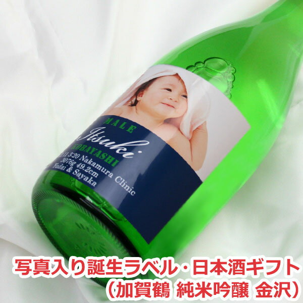 【誕生祝い】オリジナル名入れラベル 日本酒ギフト(誕生・写真入)(加賀鶴 純米吟醸 金沢)【写真入り 名入れ】【誕生】【出産】【誕生日】【内祝い】【贈り物】【ギ...