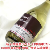 【誕生祝い】オリジナル名入れラベル 日本酒ギフト（誕生）（加賀鶴 純金の舞 特撰・金箔入純米酒）【名入れ】【誕生】【出産】【誕生日】【内祝い】【贈り物】【ギフト】【楽ギフ_名入れ】【楽ギフ_包装選択】