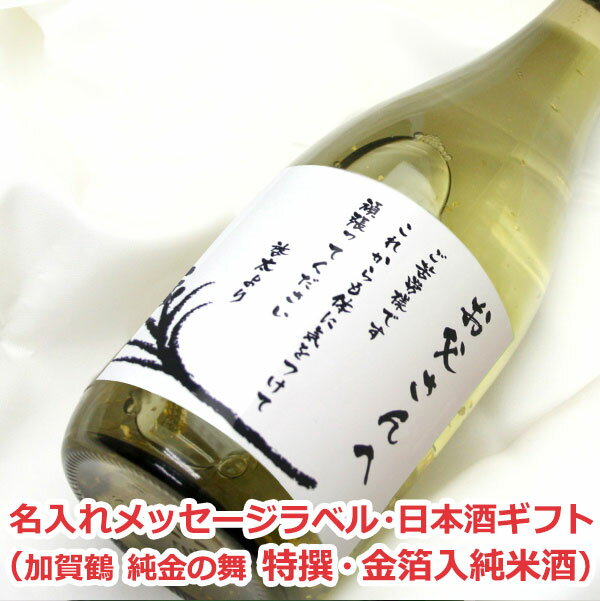 オリジナル名入れラベル 日本酒ギフト（メッセージ）（加賀鶴 純金の舞 特撰・金箔入純米酒）【贈り物】【ギフト】【楽ギフ_名入れ】【楽ギフ_包装選択】