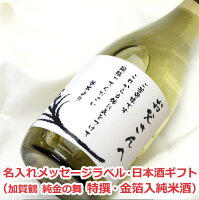 オリジナル名入れラベル 日本酒ギフト(メッセージ)(加賀鶴 純金の舞 特撰・金箔入純米酒)【贈り物】【ギフト】【楽ギフ_名入れ】【楽ギフ_包装選択】