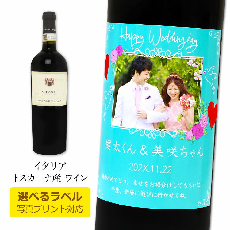  NEW ＜ ナターレ・ヴェルガ キアンティ ＞ イタリア産ワイン 1本 ／ 出産 結婚 誕生日 新築 ゴルフコンペ 記念 内祝い 名前 メッセージ 写真 ワイン 赤ワイン ワインギフト プレゼント 包装 オリジナルラベル お祝い返し 母の日 父の日