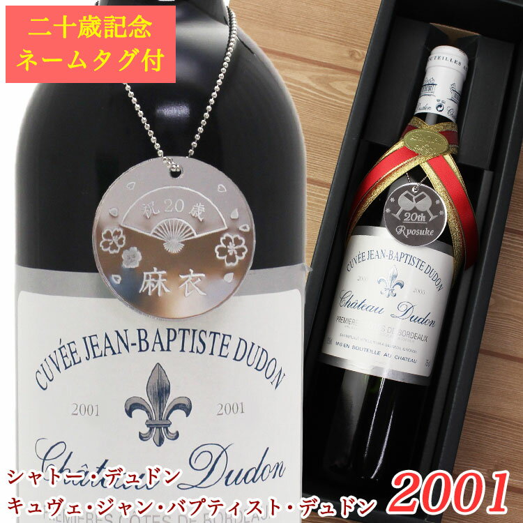 ＜あす楽＞即日発送【2001年ワイン】【2021年成人式のお祝い】シャトーデュドン　キュヴェ・ジャン・バプティスト・デュドン（ボトルネームタグ付き）（フランス・ボルドー）赤ワイン/ヴィンテージワインの贈り物/成人祝い/アルコール/20周年記念/名前入り/包装無料