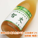 敬老の日 オリジナル 名入れ ラベル 日本酒 ギフト（ 加賀鶴 梅酒 ） メッセージ入り お歳暮 日本酒 お酒 ギフト プレゼント クリスマス お年賀 贈り物 ギフト プレゼント 名入れ メッセージ 包装 のし 名入れ プレゼント 父の日