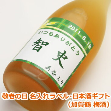 敬老の日オリジナル名入れラベル 日本酒ギフト（加賀鶴 梅酒）【贈り物】【ギフト】【プレゼント】【名入れ】【メッセージ】【楽ギフ_名入れ】【楽ギフ_包装選択】【楽ギフ_のし】【楽ギフ_のし宛書】