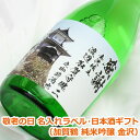 敬老の日 オリジナル 名入れ ラベル 日本酒 ギフト （ 加賀鶴 純米吟醸 金沢 ）／ メッセージ入り お歳暮 日本酒 お酒 ギフト プレゼント クリスマス お年賀 贈り物 ギフト プレゼント 名入れ メッセージ 包装 のし 名入れ プレゼント 父の日