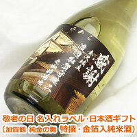 敬老の日 オリジナル 名入れ ラベル 日本酒 ギフト（ 加賀鶴 純金の舞 特撰・金箔入純米酒 ）／ メッセージ入り お歳暮 日本酒 お酒 ギフト プレゼント クリスマス お年賀 贈り物 ギフト プレゼント 名入れ メッセージ 包装 のし 名入れ プレゼント 父の日