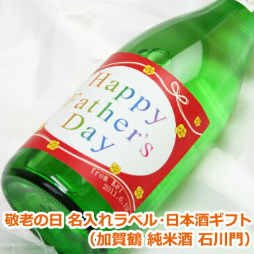 敬老の日オリジナル名入れラベル 日本酒ギフト（加賀鶴 純米酒 石川門）【贈り物】【ギフト】【プレゼント】【名入れ】【メッセージ】【楽ギフ_名入れ】【楽ギフ_包装選択】【楽ギフ_のし】【楽ギフ_のし宛書】