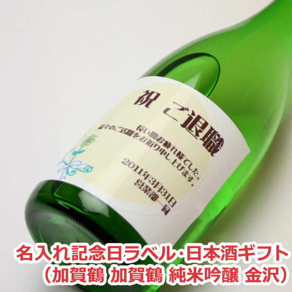 名入れ日本酒ギフト オリジナル名入れラベル 日本酒ギフト（記念日）（加賀鶴 加賀鶴 純米吟醸 金沢）【贈り物】【ギフト】【楽ギフ_名入れ】【楽ギフ_包装選択】